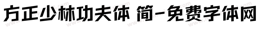 方正少林功夫体 简字体转换